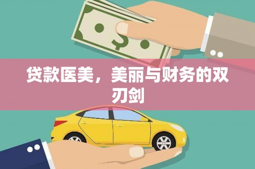 夏邑贷款医美，美丽与财务的双刃剑
