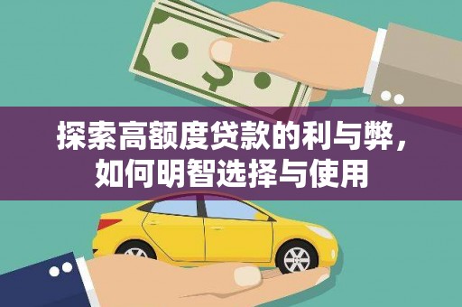 夏邑探索高额度贷款的利与弊，如何明智选择与使用
