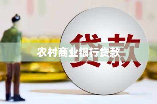 夏邑农村商业银行贷款