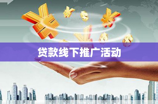 夏邑贷款线下推广活动
