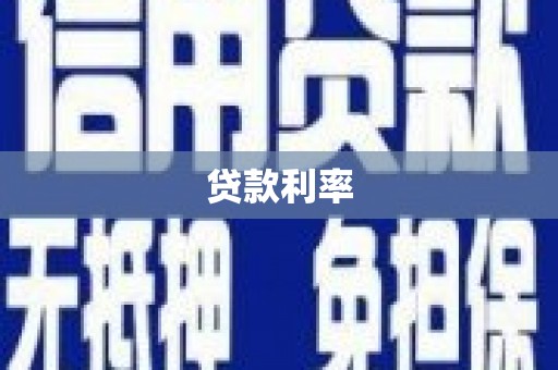 夏邑贷款利率