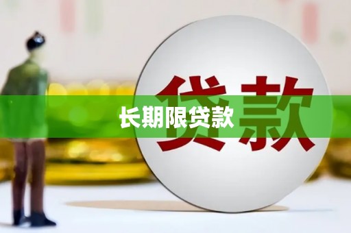 夏邑长期限贷款
