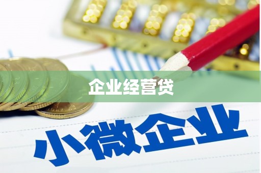 夏邑企业经营贷