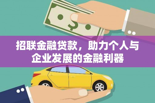 夏邑招联金融贷款，助力个人与企业发展的金融利器