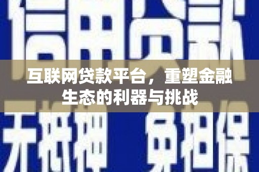 夏邑互联网贷款平台，重塑金融生态的利器与挑战