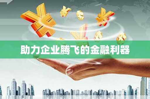 夏邑助力企业腾飞的金融利器