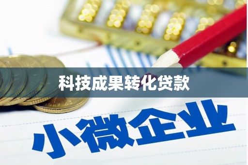 夏邑科技成果转化贷款
