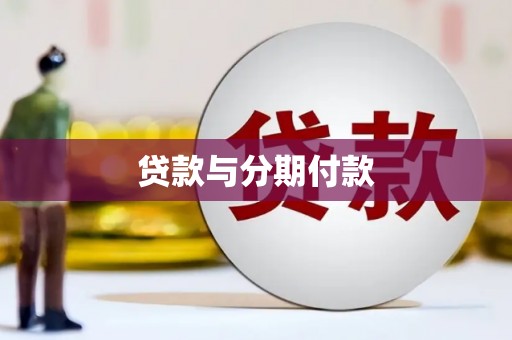 夏邑贷款与分期付款