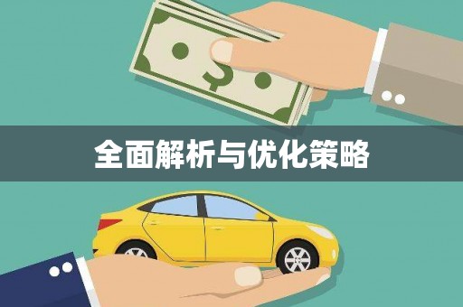 夏邑全面解析与优化策略