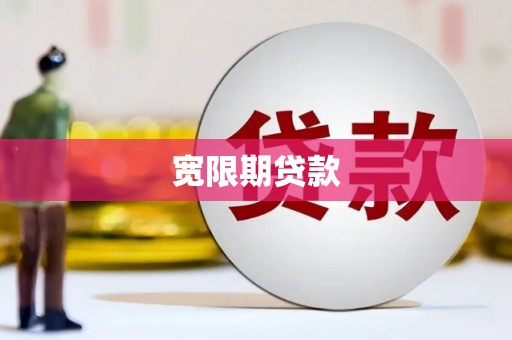 夏邑宽限期贷款