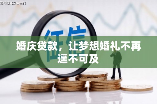 夏邑婚庆贷款，让梦想婚礼不再遥不可及