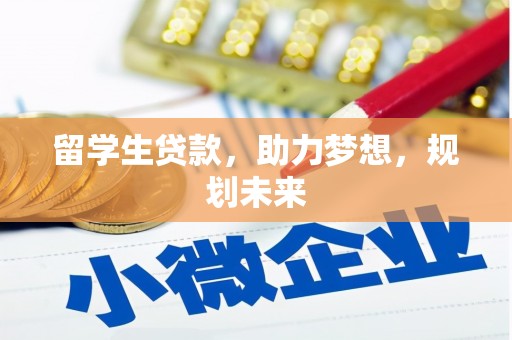 夏邑留学生贷款，助力梦想，规划未来