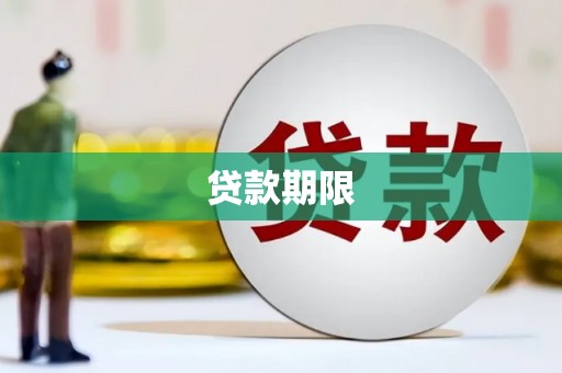夏邑贷款期限