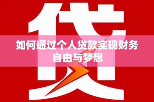 夏邑如何通过个人贷款实现财务自由与梦想