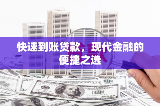 夏邑快速到账贷款，现代金融的便捷之选