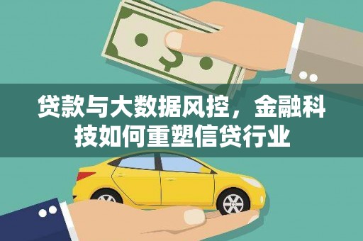 夏邑贷款与大数据风控，金融科技如何重塑信贷行业