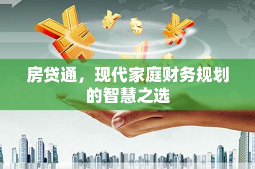 夏邑房贷通，现代家庭财务规划的智慧之选