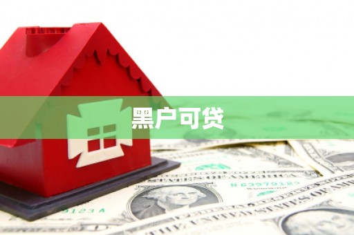 夏邑黑户可贷