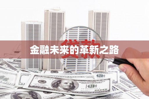夏邑金融未来的革新之路