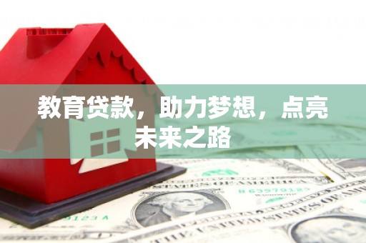 夏邑教育贷款，助力梦想，点亮未来之路