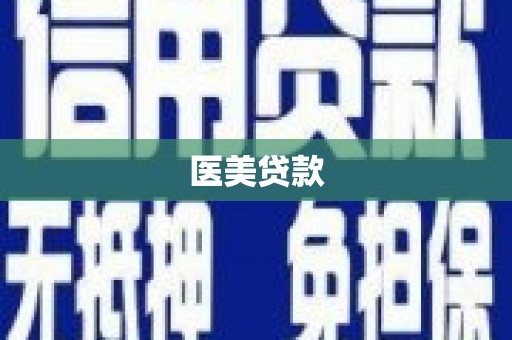 夏邑医美贷款