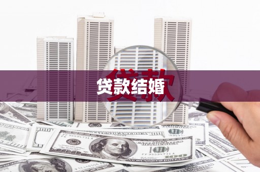 夏邑贷款结婚
