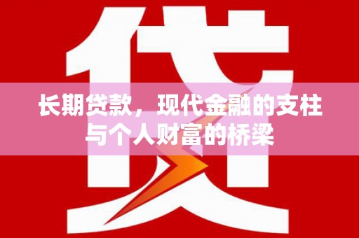 夏邑长期贷款，现代金融的支柱与个人财富的桥梁