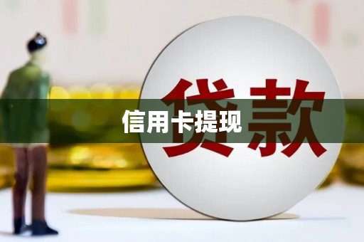 夏邑信用卡提现