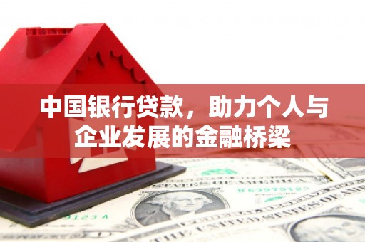 夏邑中国银行贷款，助力个人与企业发展的金融桥梁