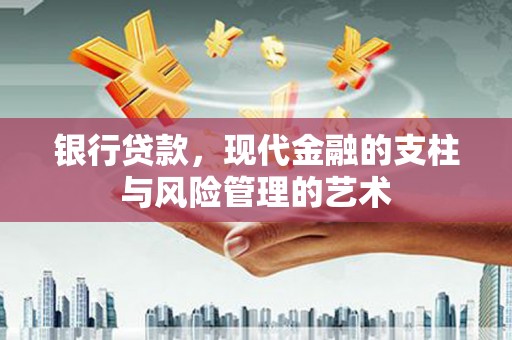 夏邑银行贷款，现代金融的支柱与风险管理的艺术