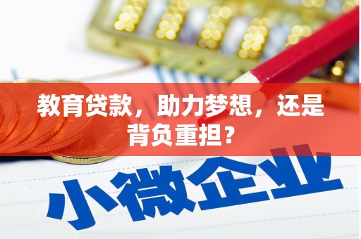 夏邑教育贷款，助力梦想，还是背负重担？