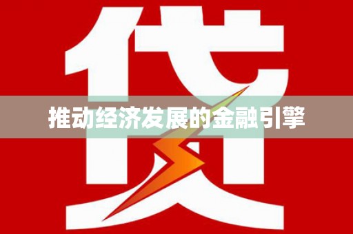 夏邑推动经济发展的金融引擎