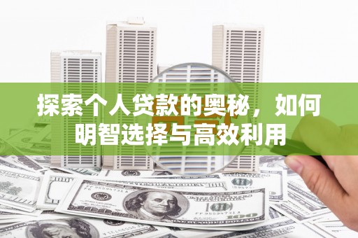 夏邑探索个人贷款的奥秘，如何明智选择与高效利用