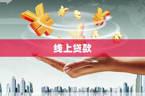 夏邑线上贷款