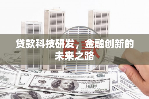 夏邑贷款科技研发，金融创新的未来之路