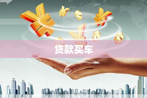 夏邑贷款买车