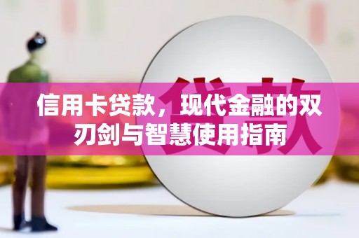 夏邑信用卡贷款，现代金融的双刃剑与智慧使用指南