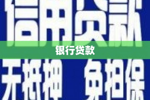 夏邑银行贷款
