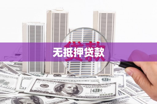 夏邑无抵押贷款