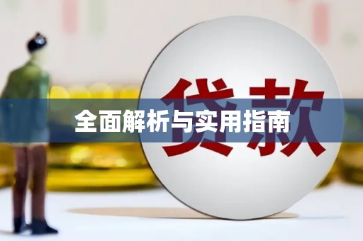 夏邑全面解析与实用指南