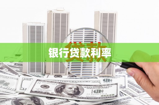 夏邑银行贷款利率