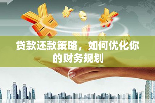 夏邑贷款还款策略，如何优化你的财务规划
