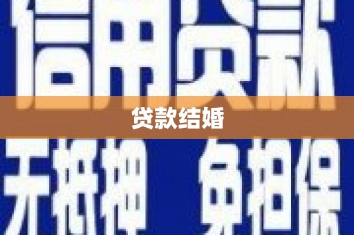 夏邑贷款结婚