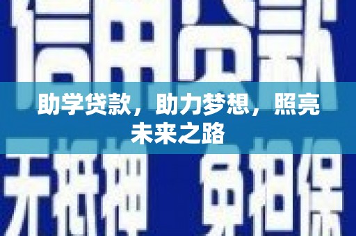 夏邑助学贷款，助力梦想，照亮未来之路