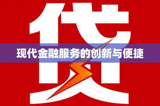 夏邑现代金融服务的创新与便捷