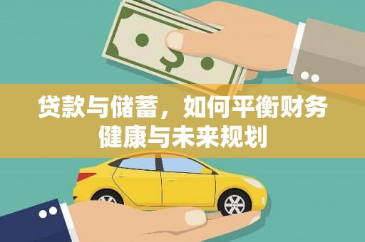 夏邑贷款与储蓄，如何平衡财务健康与未来规划