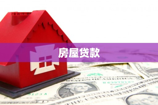 夏邑房屋贷款