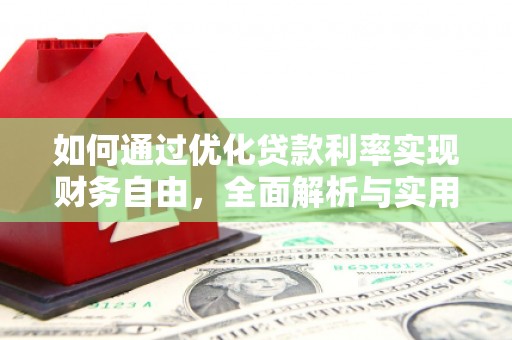 夏邑如何通过优化贷款利率实现财务自由，全面解析与实用策略