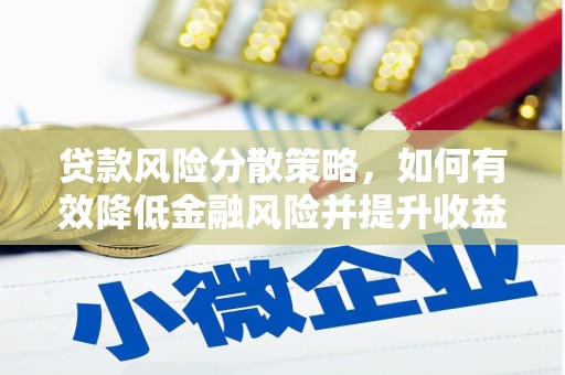夏邑贷款风险分散策略，如何有效降低金融风险并提升收益