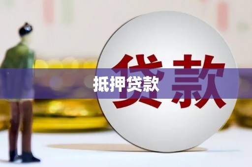 夏邑抵押贷款